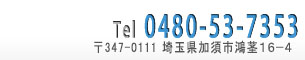Tel:0480-73-6690 〒347-0124 埼玉県加須市中ノ目486-4